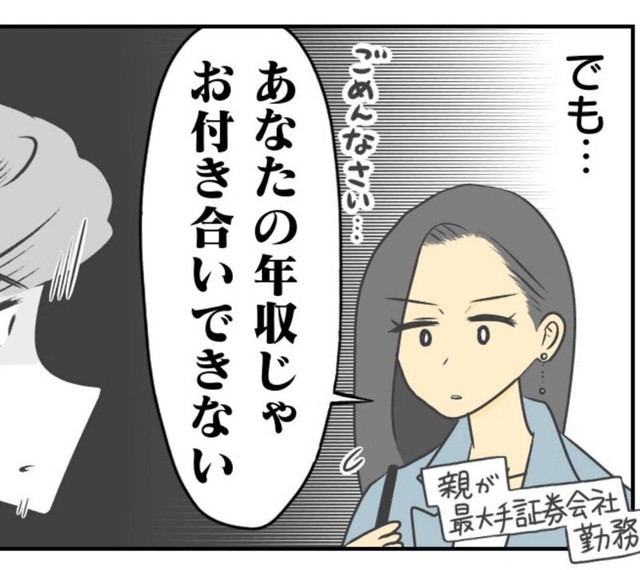 年収で交際拒否！（春乃おはなさん提供）