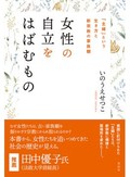 「女性の自立をはばむもの」書評　男尊女卑的な教義が「分業」肯定