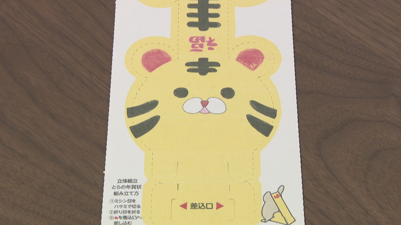 かわいい“寅”を組み立てて♪ワクワクを届ける年賀状 香川・三木町