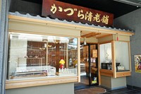 祇園商店街にある『かづら清老舗』祇園本店