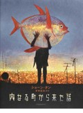 ショーン・タン「内なる町から来た話」書評　私たちの基盤を砕く物語