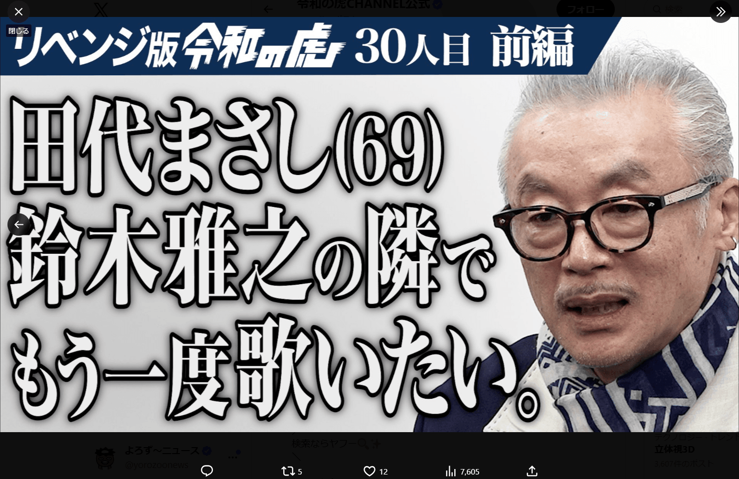 令和の虎チャンネルの公式X（@reiwa_no_tora）アカウントより