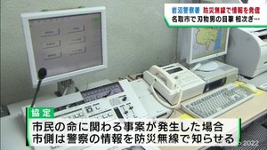 刃物男の目撃相次ぐ　宮城・岩沼警察署が防災無線の活用で迅速に情報を提供