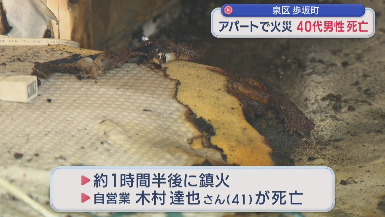 仙台市泉区のアパートで火災　住人の４０代男性が死亡