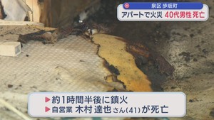 仙台市泉区のアパートで火災　住人の４０代男性が死亡