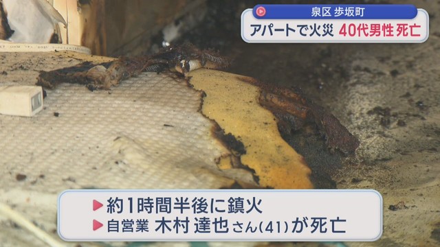 仙台市泉区のアパートで火災　住人の４０代男性が死亡