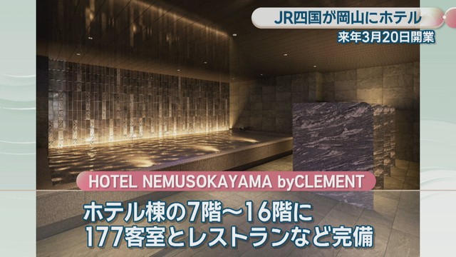 HOTEL NEMUSOKAYAMA byCLEMENT　JR四国提供