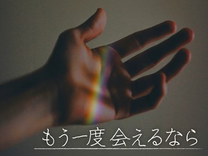 もう一度会えるなら