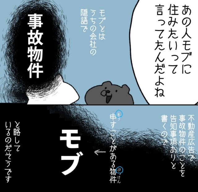 作者の働いていた会社では、事故物件のことを隠語で『モブ』と呼んでいた（家事猫さん提供）