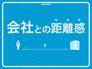 会社との距離感
