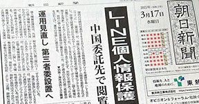本社の「LINEの個人情報管理問題のスクープと関連報道」に新聞協会賞