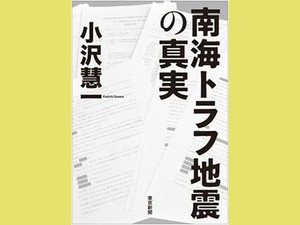 「南海トラフ地震の真実」　発生確率の「怪しさ」に向き合う　朝日新聞書評
