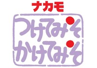 万能調味料「つけてみそかけてみそ」（ナカモ）