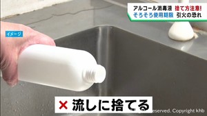 コロナ禍の必需品アルコール消毒液　使用期限切れの廃棄に注意を
