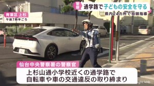 子どもの安全を守る　通学路で交通違反の取り締まり　仙台・青葉区　秋の交通安全運動