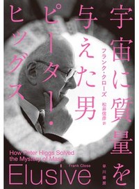 「宇宙に質量を与えた男」　素粒子の名となった学者の人生　朝日新聞書評から