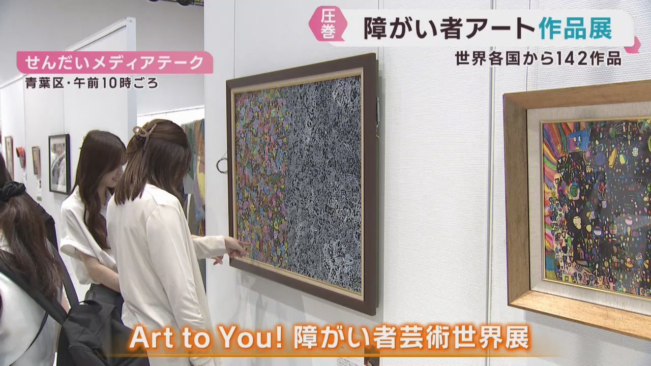 世界各国の障害者によるアート作品展　せんだいメディアテーク