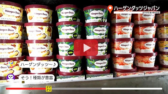 #111ハーゲンダッツジャパン①