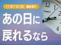 【賞金5万円】「あの日に戻れるなら」でエッセイ募集！11月7日締め切り