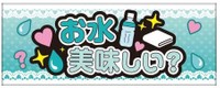 推し事タオル「お水美味しい？」