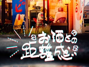 お酒との距離感