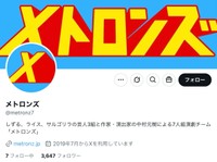 演劇ユニット「メトロンズ」の公式Xから