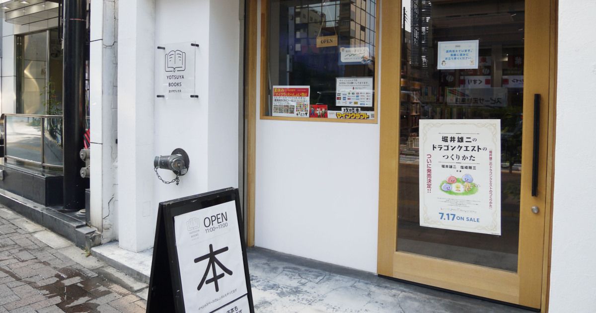 YOTSUYA BOOKS（東京） 街から書店が消えていく時代に、なぜ出版社が