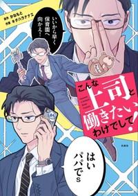 『こんな上司と働きたいわけでして！』書影　かねもと／原作　キタハラナナエ／漫画（白泉社コドモエCOMICS）