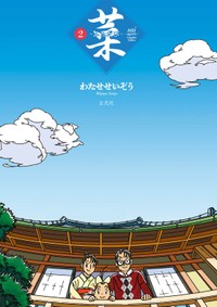 わたせせいぞう氏の最新刊「菜〜ふたたび〜 Complete Edition」２巻の巻頭イラスト。広い空の下に主人公一家がいる