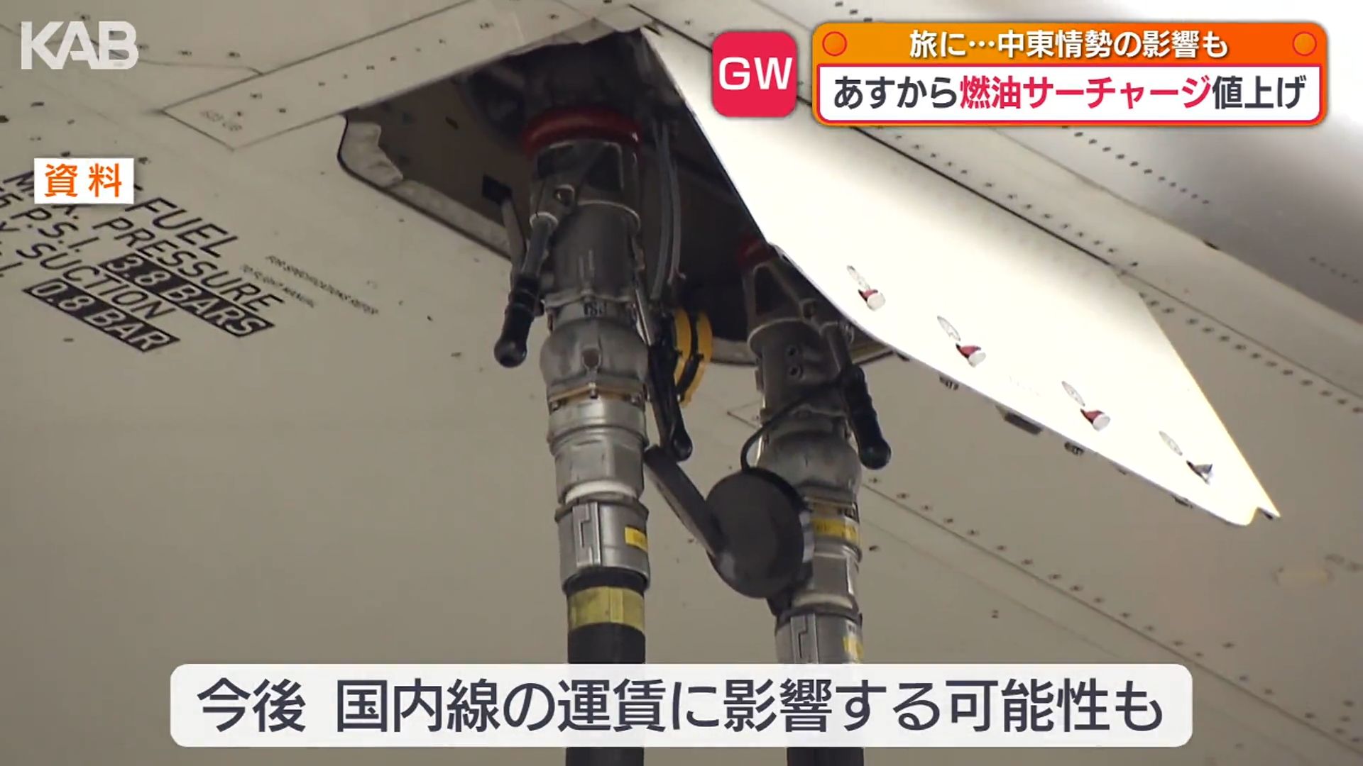 GWの旅行は「近場」へ 物価高に円安さらにサーチャージ値上げが直撃（5