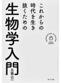 「これからの時代を生き抜くための生物学入門」書評　大絶滅の先に人間は存在するか