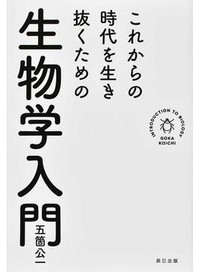 「これからの時代を生き抜くための生物学入門」書評　大絶滅の先に人間は存在するか