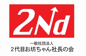 2代目お坊ちゃん社長の会