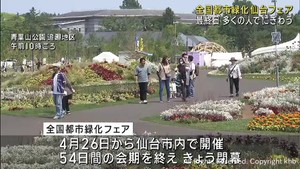 全国都市緑化仙台フェア最終日　来場者は１００万人を突破