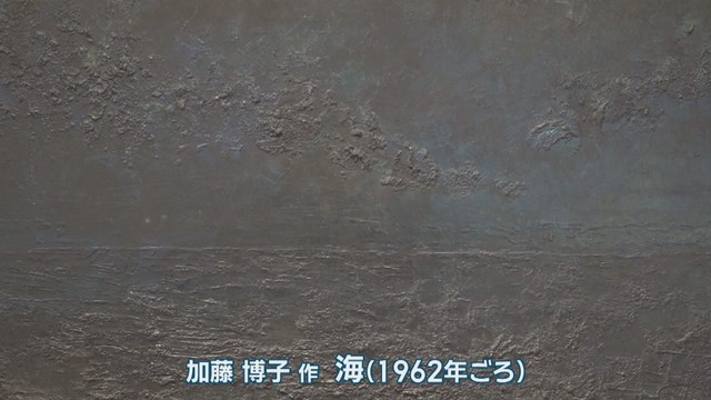 加藤博子 作　海(1962年ごろ)