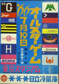 ポスター「1966年オールスターゲーム」（1966年、野球殿堂博物館蔵）