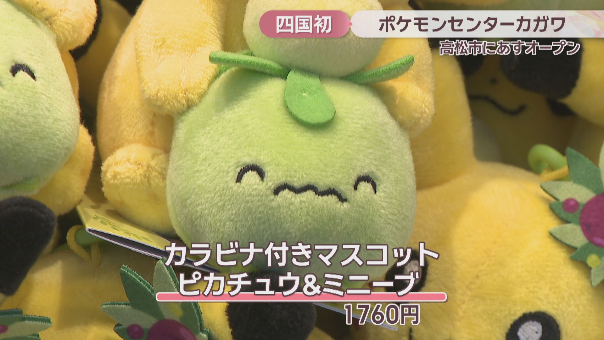 四国初出店「ポケモンセンターカガワ」が24日オープン ピカチュウを