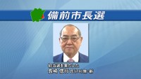 【速報】備前市長選挙　新人の長崎信行さん（79）が現職を破り初当選　岡山