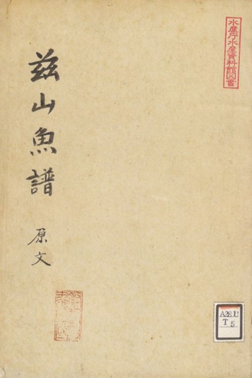 写真】渋沢敬三に送られた「玆山魚譜」：朝日新聞GLOBE＋