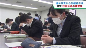 遺体の写真から生前の似顔絵を作成する講習会　待っている家族にお返しを　宮城県警　