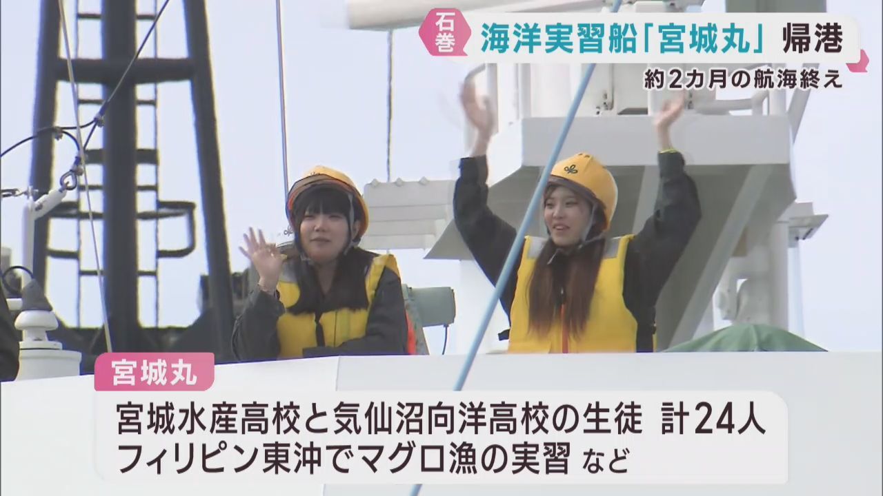 海洋実習船宮城丸が帰港　水産高生がマグロ漁実習を終える