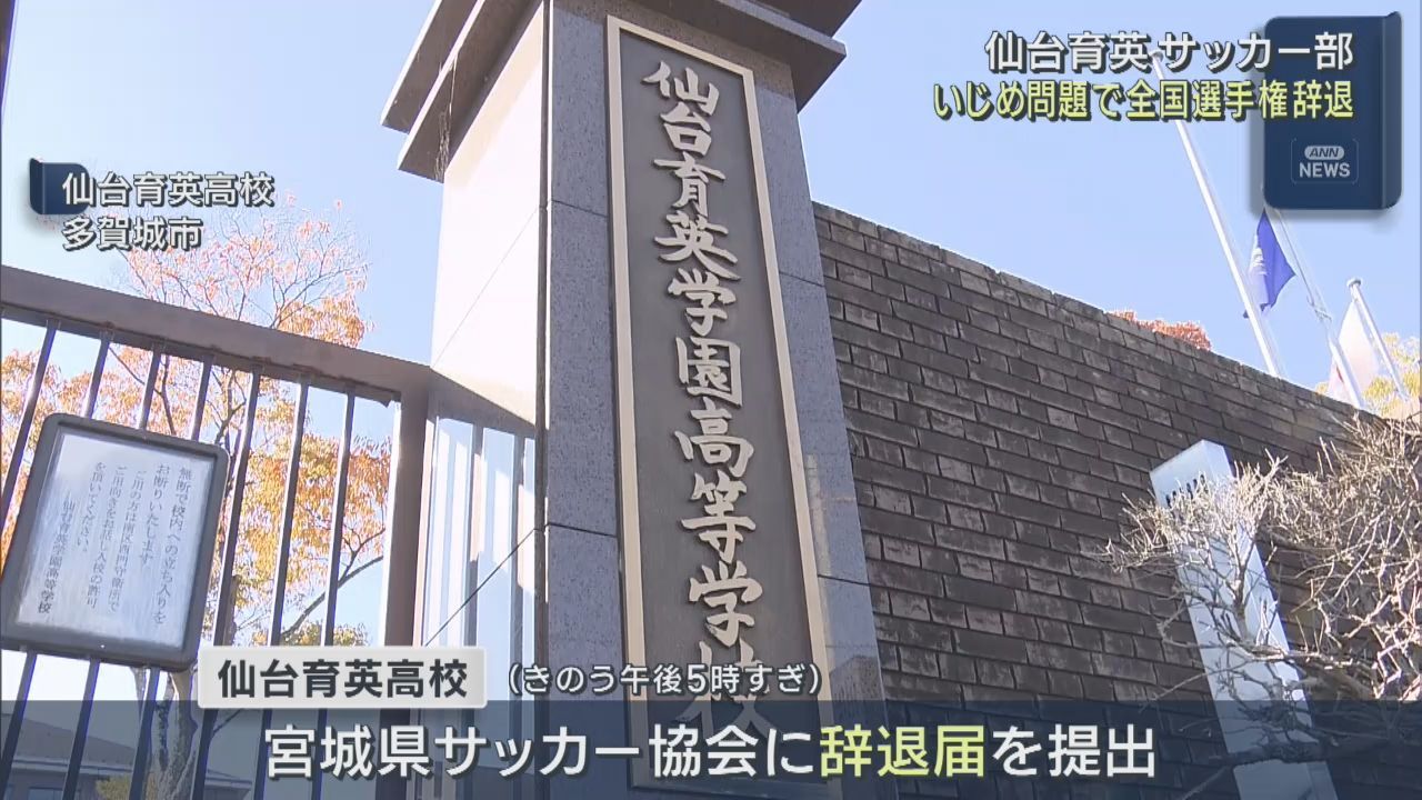 仙台育英高校サッカー部　全国高校サッカー選手権の出場を辞退　いじめ問題で活動自粛