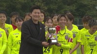 リーグの理事長・海堀あゆみさんから優勝カップを受け取る根本梨香子キャプテン