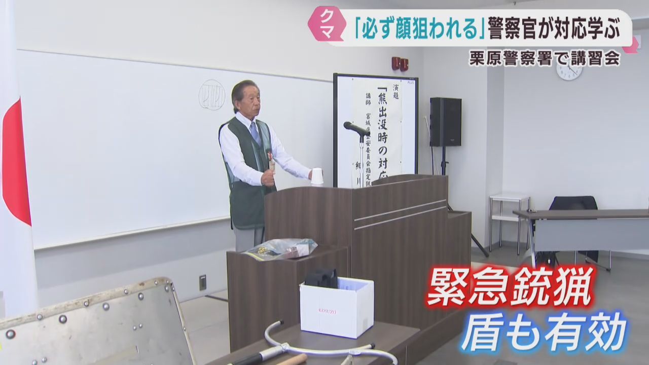 クマの出没に備え警察官対象の講習会　宮城・栗原警察署