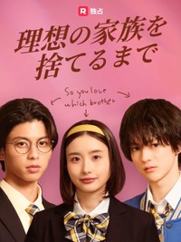 「理想の家族を捨てるまで」