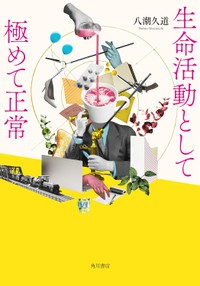 『生命活動として極めて正常』（KADOKAWA）