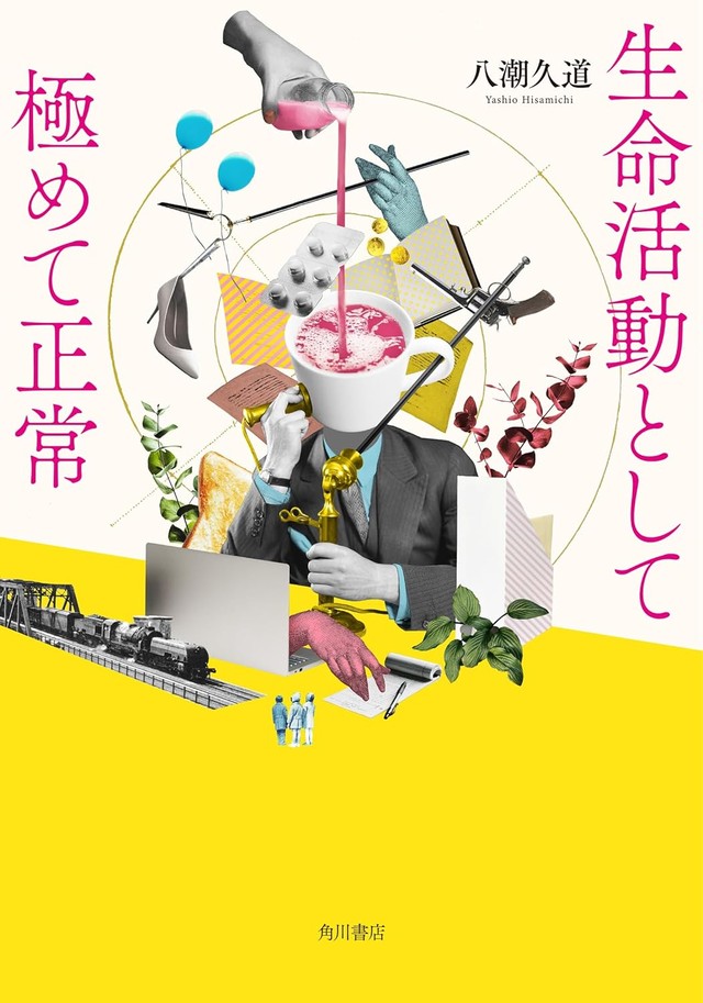 『生命活動として極めて正常』（KADOKAWA）