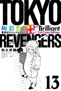 「極彩色　東京卍リベンジャーズ　Ｂｒｉｌｌｉａｎｔ　Ｆｕｌｌ　Ｃｏｌｏｒ　Ｅｄｉｔｉｏｎ」（和久井健）１３巻の書影