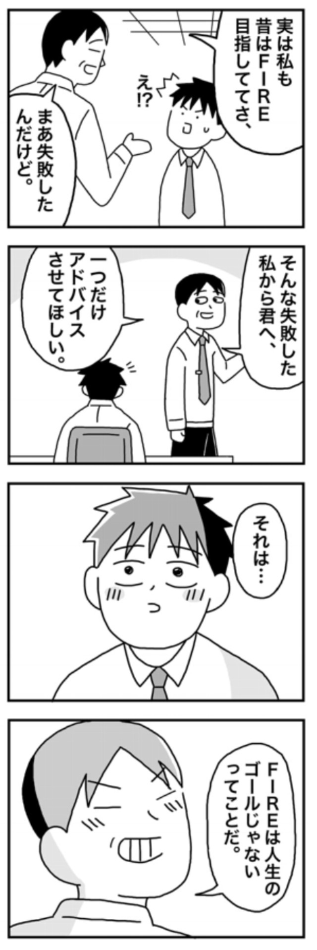 【漫画】『1億円を貯めてFIREを目指した男の人生』109（ホンダアオイさん提供）