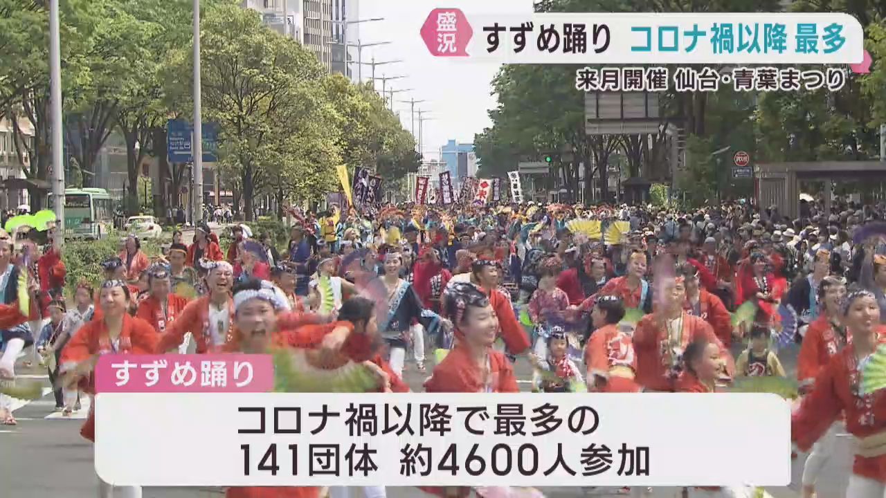 仙台・青葉まつり５月１６日・１７日に開催　すずめ踊りにはコロナ禍以降最多の踊り手